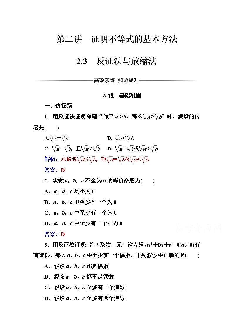 人教版高中数学选修4-5练习：第二讲2.3反证法与放缩法 Word版含解析01