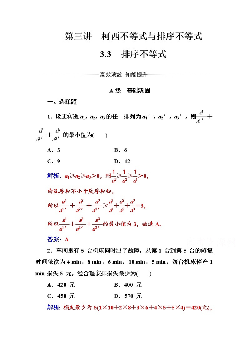 人教版高中数学选修4-5练习：第三讲3.3排序不等式 Word版含解析01