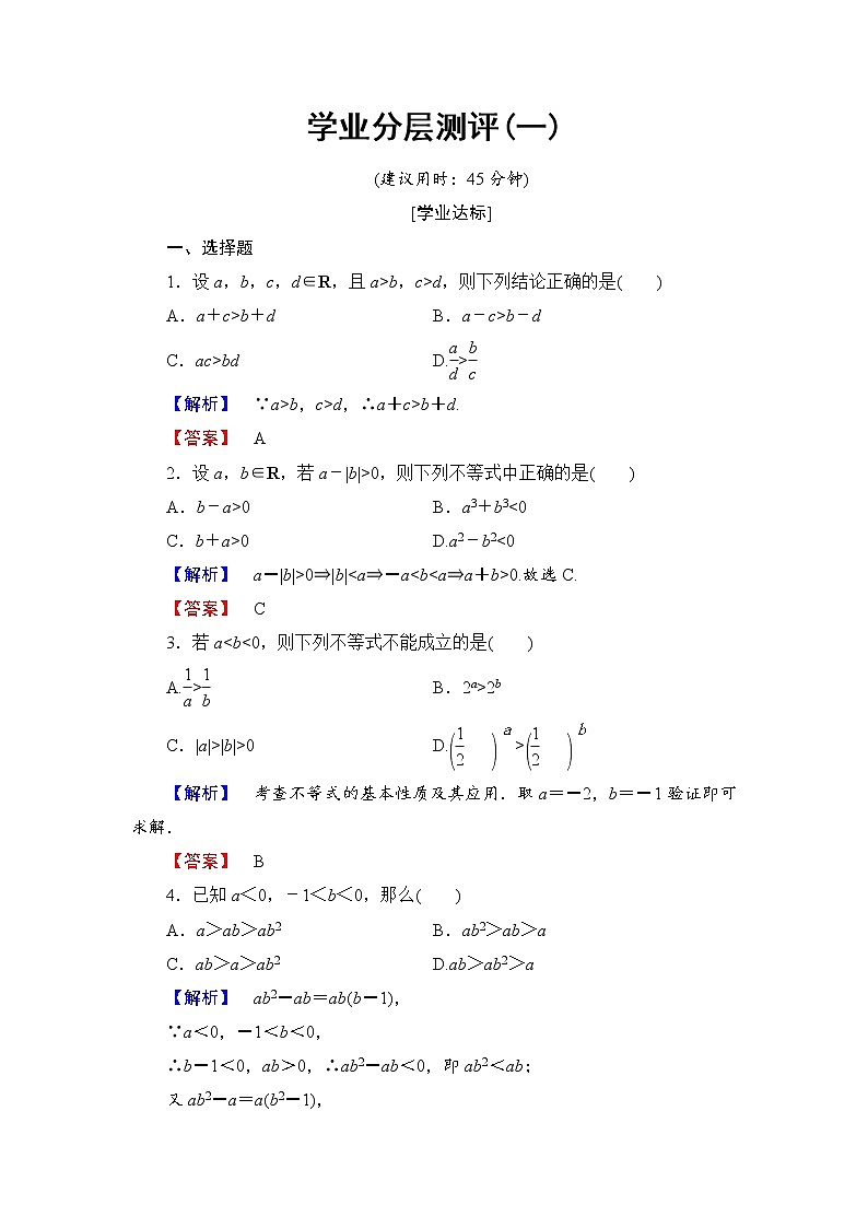 高二数学人教A版选修4-5学业分层测评1 Word版含答案01