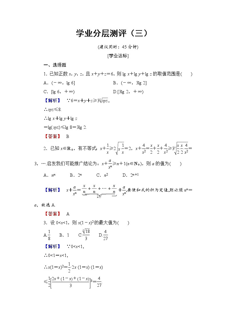 高二数学人教A版选修4-5学业分层测评3 Word版含答案01