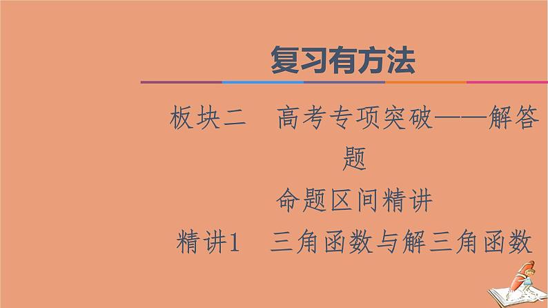 2021高考数学二轮复习板块2高考专项突破_解答题命题区间精讲精讲1三角函数与解三角函数课件(1)01