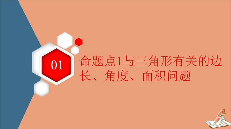 2021高考数学二轮复习板块2高考专项突破_解答题命题区间精讲精讲1三角函数与解三角函数课件(1)06