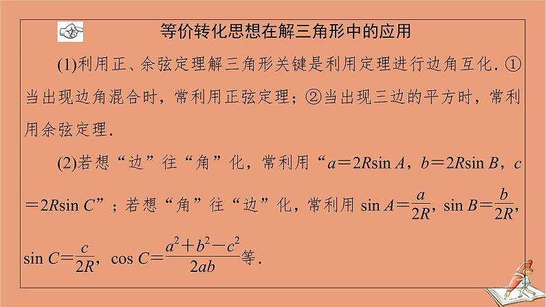 2021高考数学二轮复习板块2高考专项突破_解答题命题区间精讲精讲1三角函数与解三角函数课件(1)07