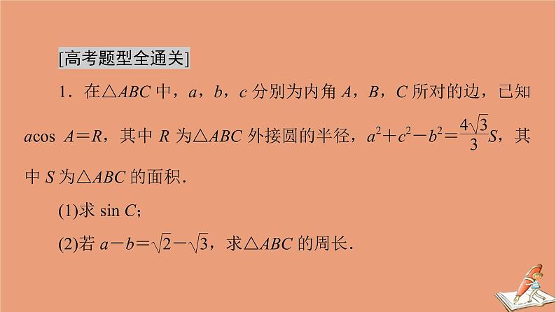 2021高考数学二轮复习板块2高考专项突破_解答题命题区间精讲精讲1三角函数与解三角函数课件(1)08