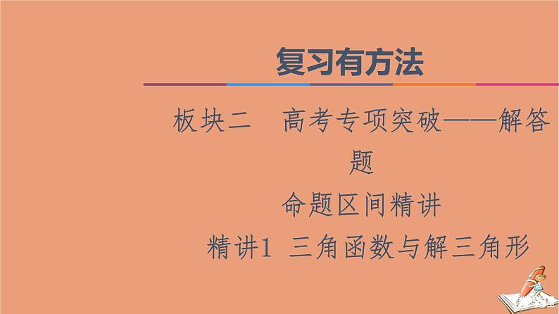 2021高考数学二轮复习板块2高考专项突破_解答题命题区间精讲精讲1三角函数与解三角形课件(1)01