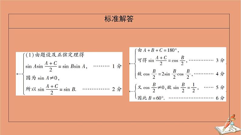 2021高考数学二轮复习板块2高考专项突破_解答题命题区间精讲精讲1三角函数与解三角形课件(1)05