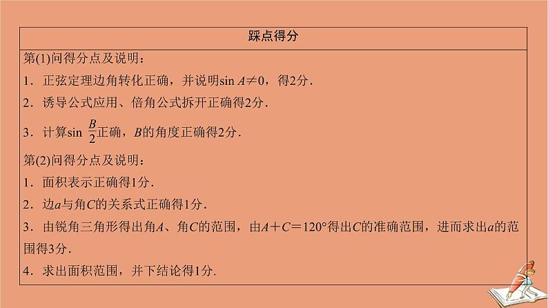 2021高考数学二轮复习板块2高考专项突破_解答题命题区间精讲精讲1三角函数与解三角形课件(1)07