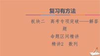2021高考数学二轮复习板块2高考专项突破_解答题命题区间精讲精讲2数列课件(1)
