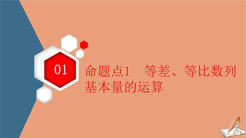 2021高考数学二轮复习板块2高考专项突破_解答题命题区间精讲精讲2数列课件(1)05
