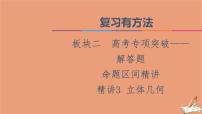 2021高考数学二轮复习板块2高考专项突破_解答题命题区间精讲精讲3立体几何课件理(1)
