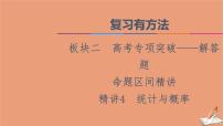 2021高考数学二轮复习板块2高考专项突破_解答题命题区间精讲精讲4统计与概率课件(1)