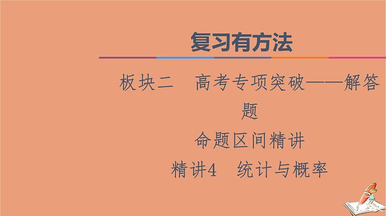 2021高考数学二轮复习板块2高考专项突破_解答题命题区间精讲精讲4统计与概率课件(1)01