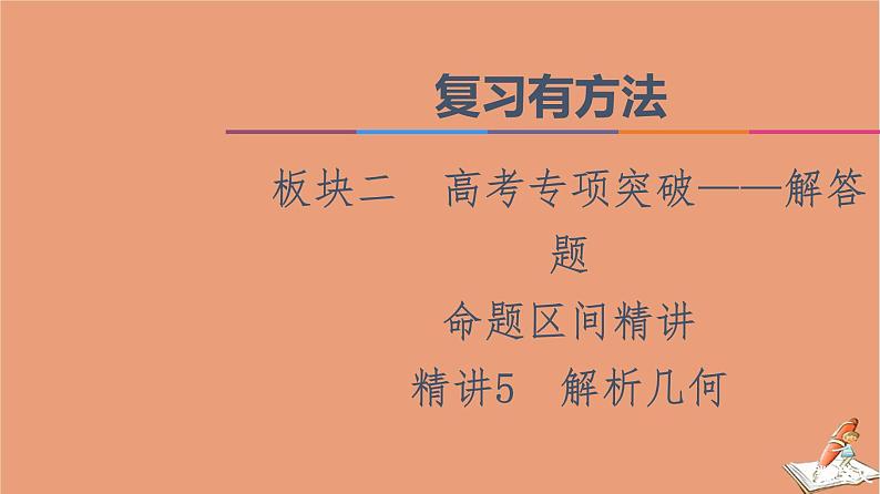 2021高考数学二轮复习板块2高考专项突破_解答题命题区间精讲精讲5解析几何课件(1)01