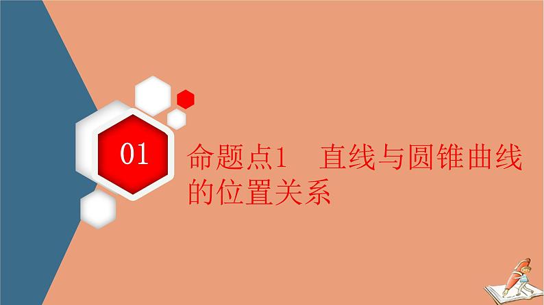 2021高考数学二轮复习板块2高考专项突破_解答题命题区间精讲精讲5解析几何课件(1)07