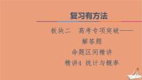 2021高考数学二轮复习板块2高考专项突破_解答题命题区间精讲精讲4统计与概率课件理
