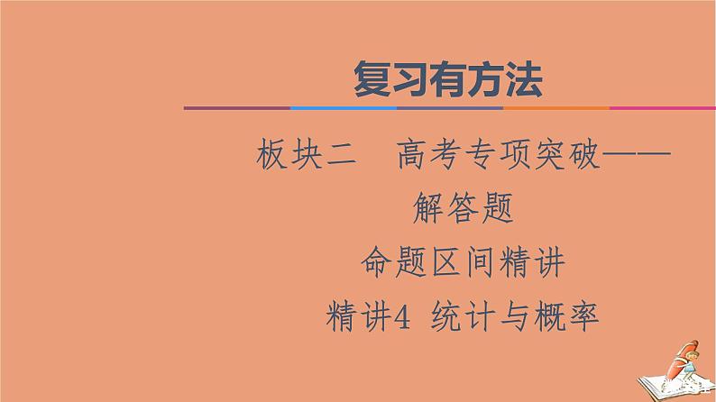 2021高考数学二轮复习板块2高考专项突破_解答题命题区间精讲精讲4统计与概率课件理01