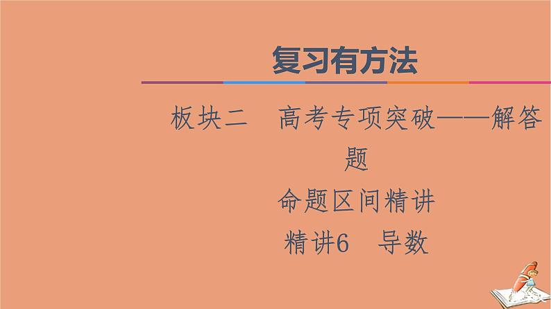 2021高考数学二轮复习板块2高考专项突破_解答题命题区间精讲精讲6导数课件(1)01