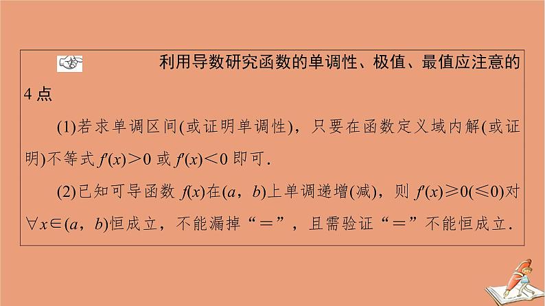 2021高考数学二轮复习板块2高考专项突破_解答题命题区间精讲精讲6导数课件(1)07