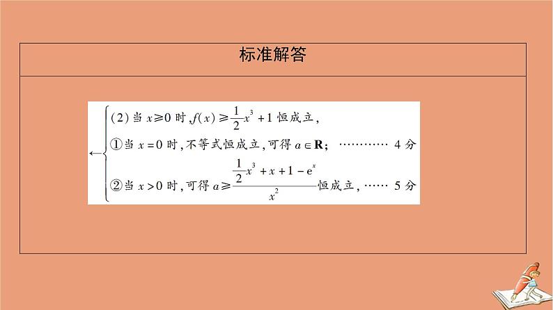 2021高考数学二轮复习板块2高考专项突破_解答题命题区间精讲精讲6导数课件理(1)05