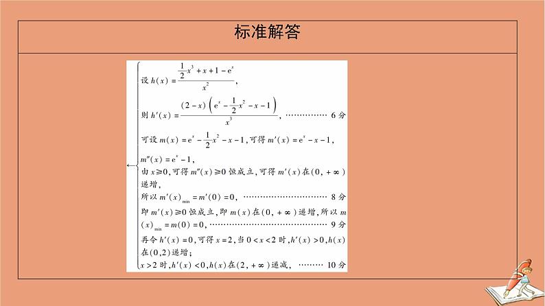 2021高考数学二轮复习板块2高考专项突破_解答题命题区间精讲精讲6导数课件理(1)06