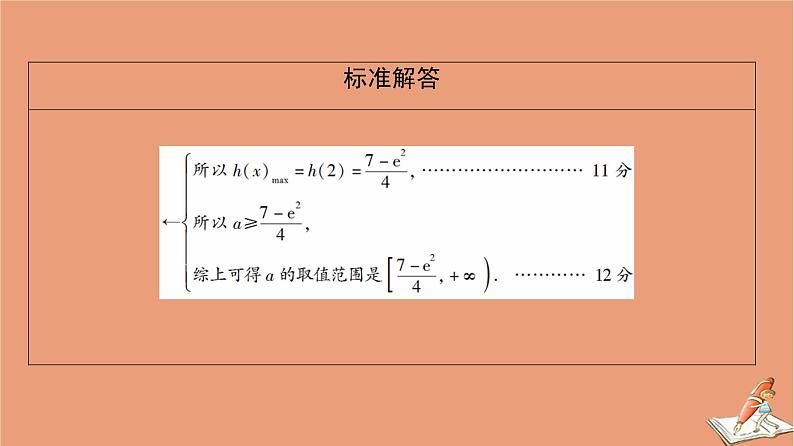 2021高考数学二轮复习板块2高考专项突破_解答题命题区间精讲精讲6导数课件理(1)07
