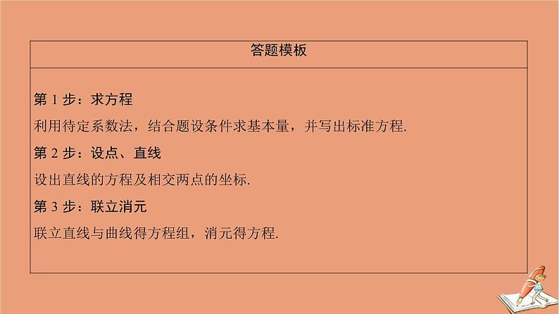 2021高考数学二轮复习板块2高考专项突破_解答题命题区间精讲精讲5解析几何课件理(1)03