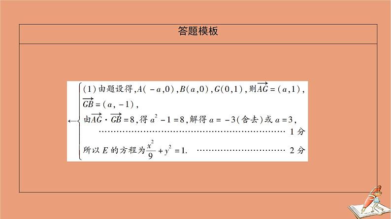 2021高考数学二轮复习板块2高考专项突破_解答题命题区间精讲精讲5解析几何课件理(1)05