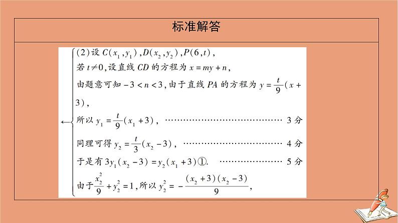 2021高考数学二轮复习板块2高考专项突破_解答题命题区间精讲精讲5解析几何课件理(1)06