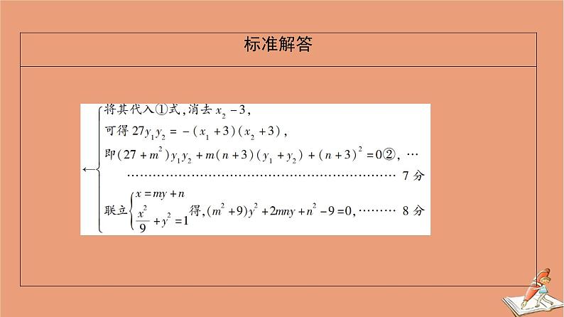 2021高考数学二轮复习板块2高考专项突破_解答题命题区间精讲精讲5解析几何课件理(1)07