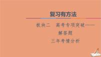 2021高考数学二轮复习板块2高考专项突破_解答题三年考情分析课件理(1)