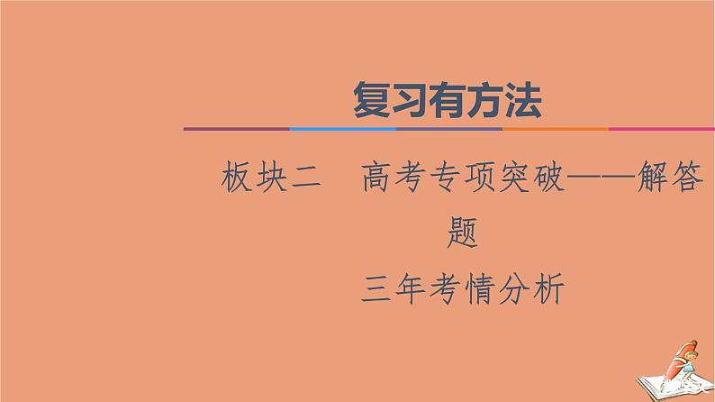 2021高考数学二轮复习板块2高考专项突破_解答题三年考情分析课件(1)01