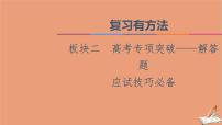2021高考数学二轮复习板块2高考专项突破_解答题应试技巧必备课件