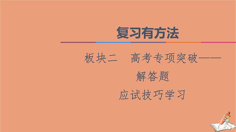 2021高考数学二轮复习板块2高考专项突破_解答题应试技巧必备课件理(1)01