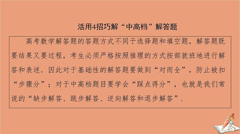 2021高考数学二轮复习板块2高考专项突破_解答题应试技巧必备课件理(1)02