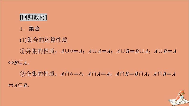2021高考数学二轮复习板块3高考必备基础知识回扣回扣1集合常用逻辑用语不等式课件(1)02