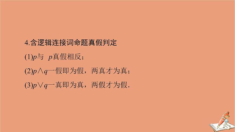 2021高考数学二轮复习板块3高考必备基础知识回扣回扣1集合常用逻辑用语不等式课件(1)08