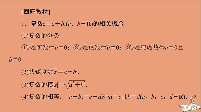 2021高考数学二轮复习板块3高考必备基础知识回扣回扣2复数与平面向量课件理(1)02