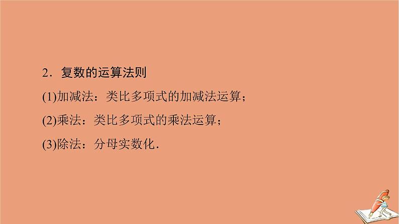 2021高考数学二轮复习板块3高考必备基础知识回扣回扣2复数与平面向量课件理(1)03