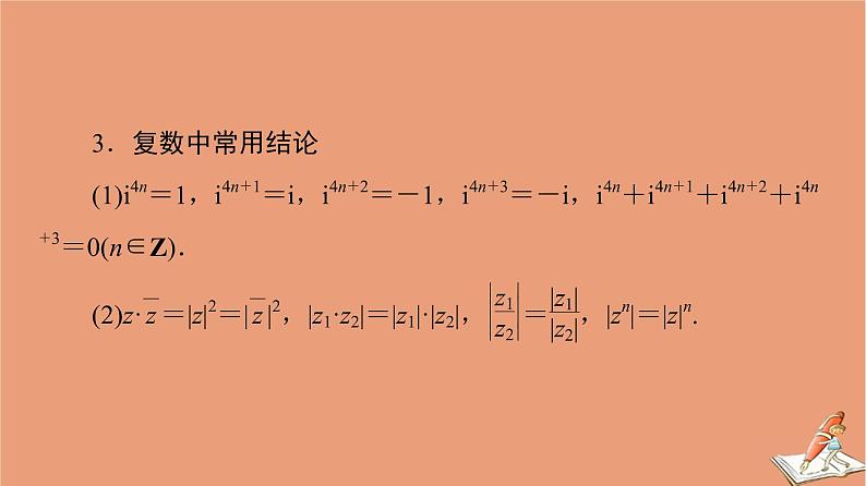 2021高考数学二轮复习板块3高考必备基础知识回扣回扣2复数与平面向量课件理(1)04