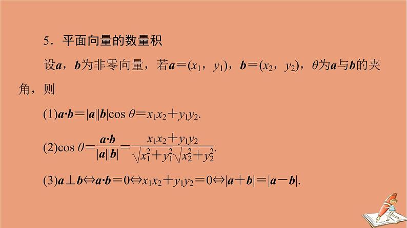 2021高考数学二轮复习板块3高考必备基础知识回扣回扣2复数与平面向量课件理(1)06