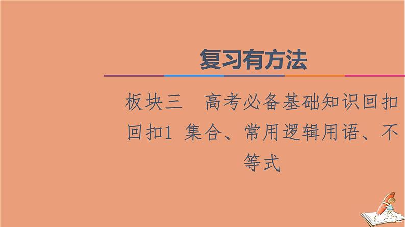 2021高考数学二轮复习板块3高考必备基础知识回扣回扣1集合常用逻辑用语不等式课件理(1)01