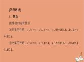 2021高考数学二轮复习板块3高考必备基础知识回扣回扣1集合常用逻辑用语不等式课件理(1)