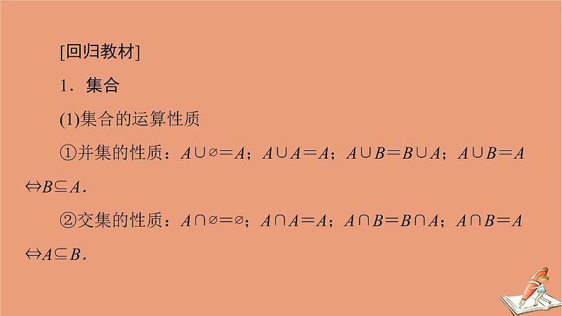 2021高考数学二轮复习板块3高考必备基础知识回扣回扣1集合常用逻辑用语不等式课件理(1)02