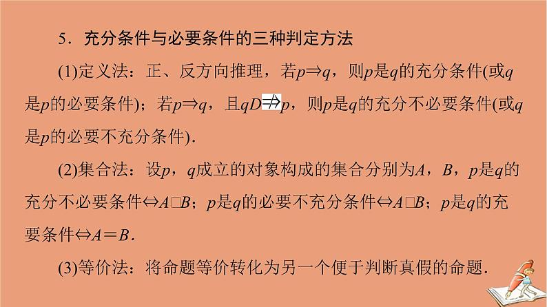 2021高考数学二轮复习板块3高考必备基础知识回扣回扣1集合常用逻辑用语不等式课件理(1)08
