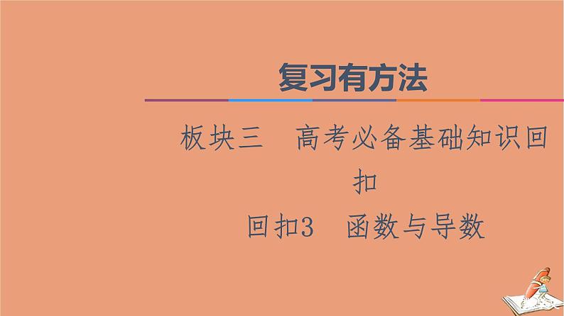 2021高考数学二轮复习板块3高考必备基础知识回扣回扣3函数与导数课件(1)第1页