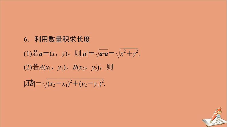 2021高考数学二轮复习板块3高考必备基础知识回扣回扣2复数与平面向量课件(1)08
