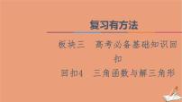 2021高考数学二轮复习板块3高考必备基础知识回扣回扣4三角函数与解三角形课件