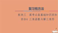 2021高考数学二轮复习板块3高考必备基础知识回扣回扣4三角函数与解三角形课件理