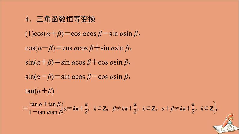 2021高考数学二轮复习板块3高考必备基础知识回扣回扣4三角函数与解三角形课件理04