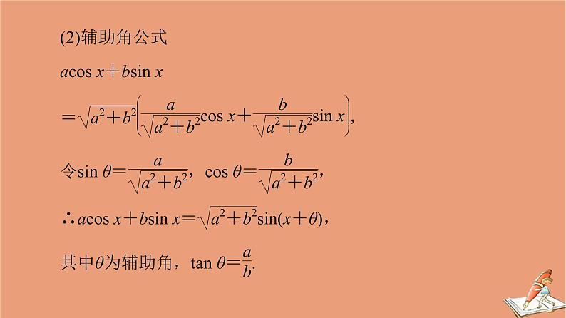 2021高考数学二轮复习板块3高考必备基础知识回扣回扣4三角函数与解三角形课件理06